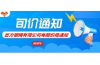 2024年7月第三期價(jià)(jià)格通知